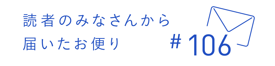 読者のみなさんから届いたお便り #106