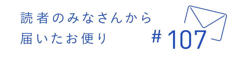 読者のみなさんから届いたお便り #107