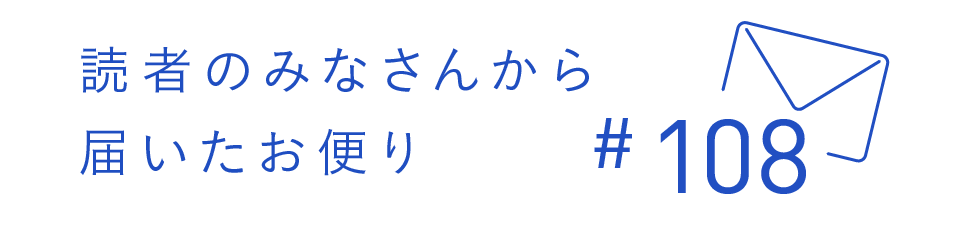 読者のみなさんから届いたお便り #108