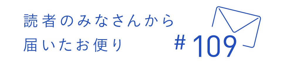 読者のみなさんから届いたお便り #109