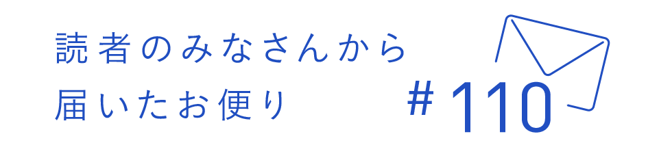 読者のみなさんから届いたお便り #110