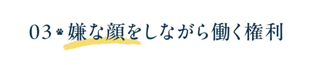 第３回　嫌な顔をしながら働く権利