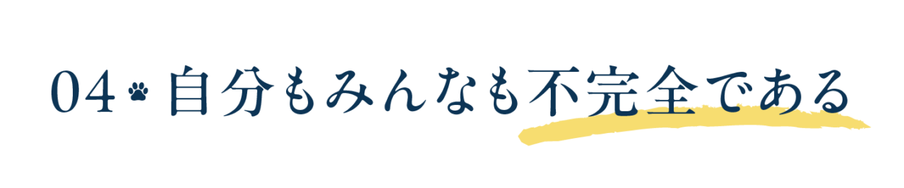 第４回　自分もみんなも不完全である