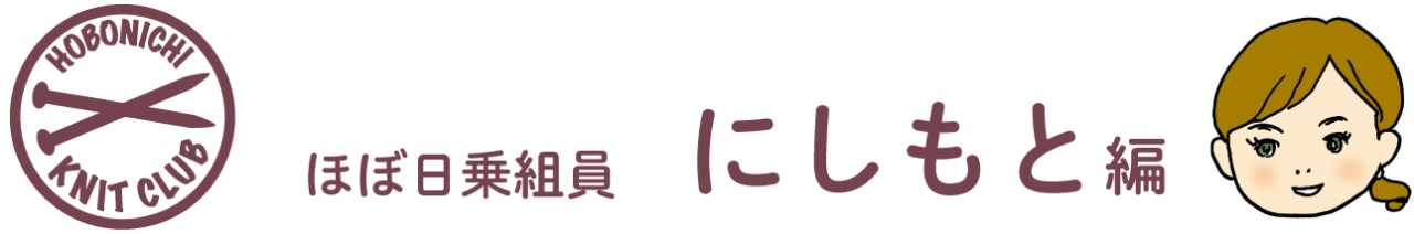 ほぼ日ニットクラブ にしもと編