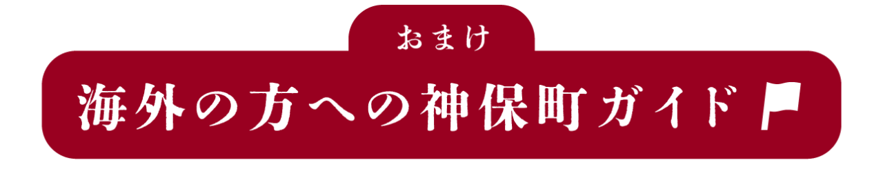 （おまけ）海外の方への神保町ガイド