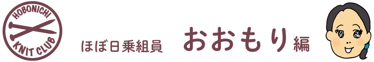 ほぼ日ニットクラブ おおもり編
