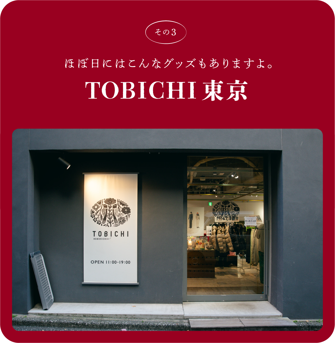 ＜その3＞ ほぼ日にはこんなグッズもありますよ。 TOBICHI東京 