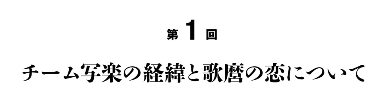 第１回 チーム写楽の経緯と歌麿の恋について
