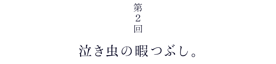 第２回「泣き虫の暇つぶし」
