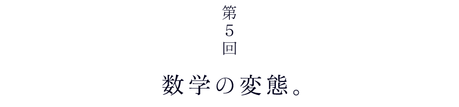第５回　数学の変態。