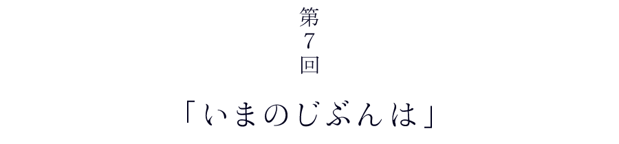 第７回　「いまのじぶんは」