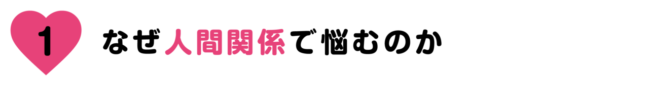 【第１回】なぜ人間関係で悩むのか