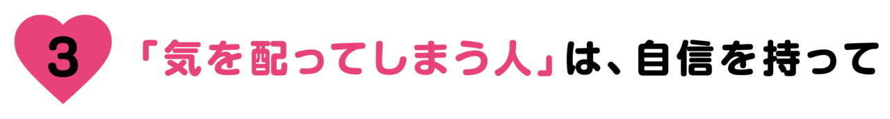 【第３回】「気を配ってしまう人」は、自信を持って
