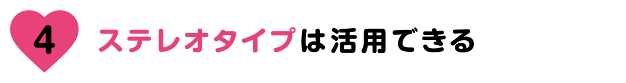 【第４回】ステレオタイプは活用できる