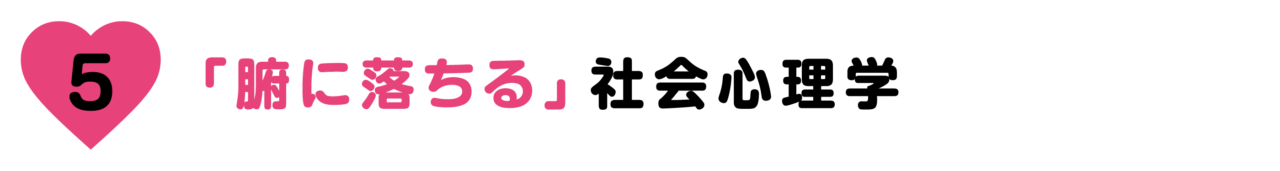 【第５回】「腑に落ちる」社会心理学