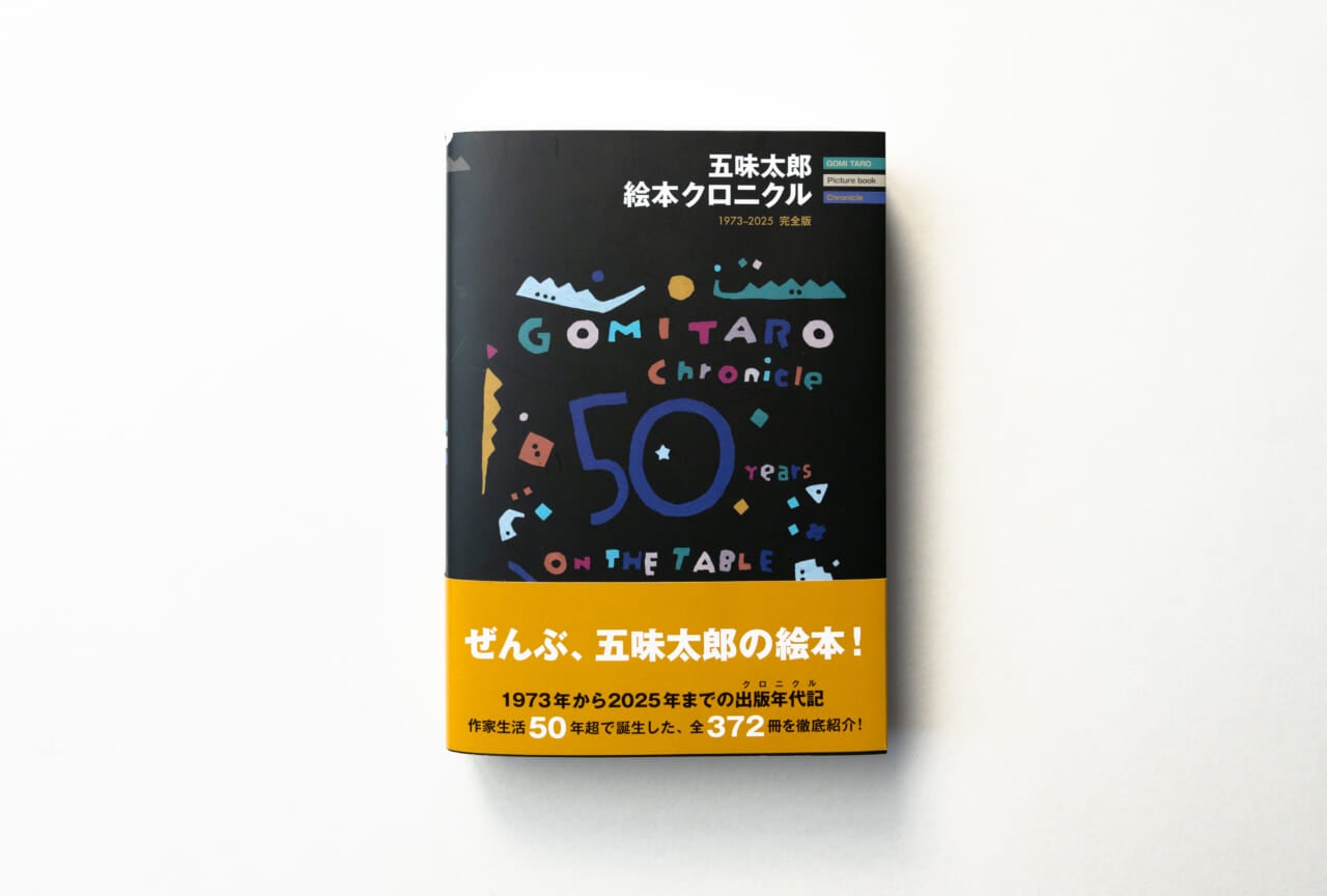 展覧会の図録『五味太郎 絵本クロニクル　1973-2025 完全版』の表紙。