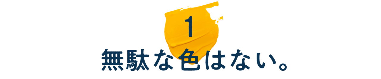 【第１回】無駄な色はない。