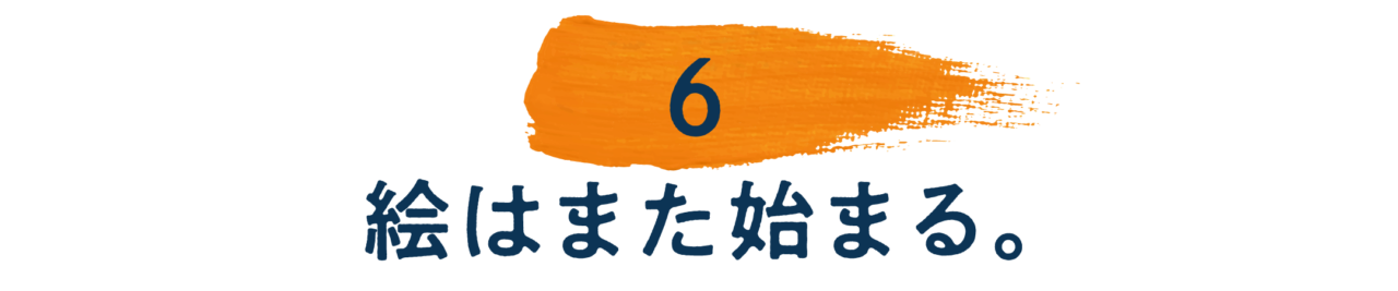 【第６回】絵はまた始まる。
