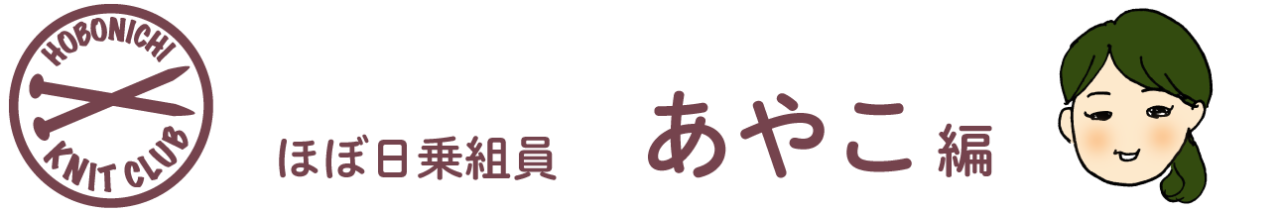 ほぼ日ニットクラブ あやこ編