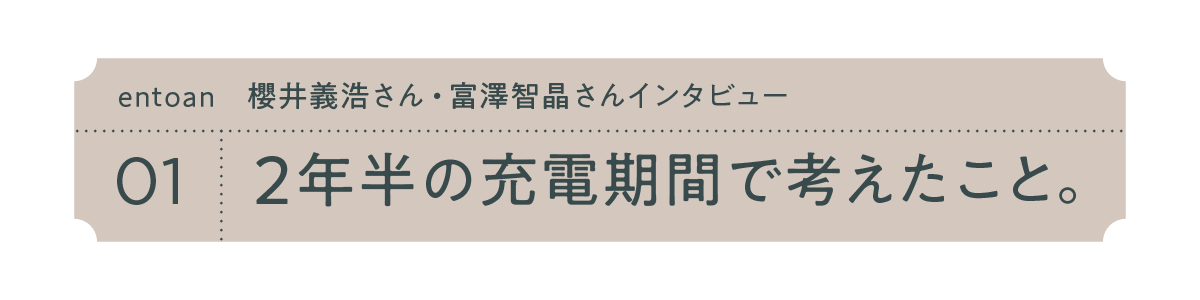 01　２年半の充電期間で考えたこと。