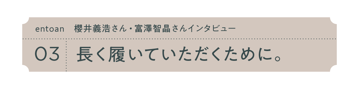 03　長く履いていただくために。