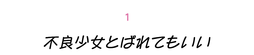 第１回 不良少女とばれてもいい