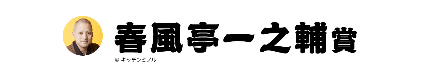 春風亭一之輔賞