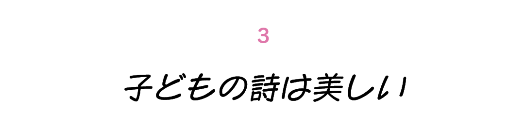 第３回 子どもの詩は美しい