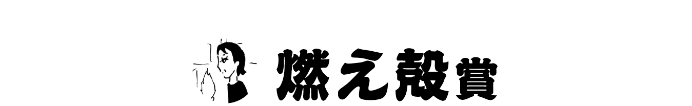 燃え殻賞