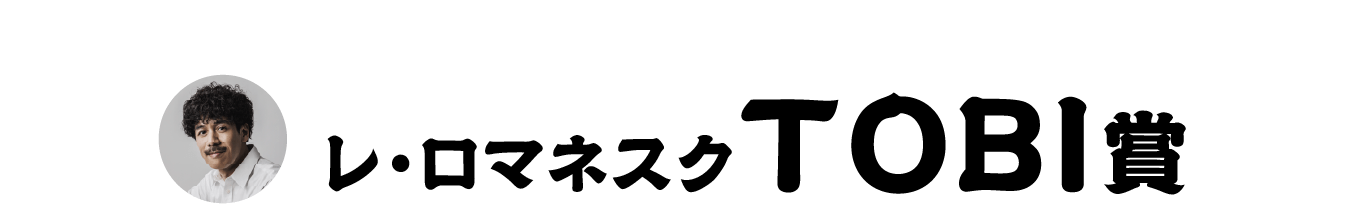 レ・ロマネスクTOBI賞