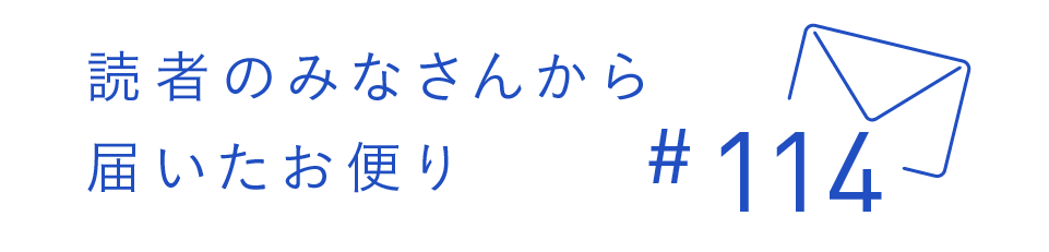 読者のみなさんから届いたお便り #114