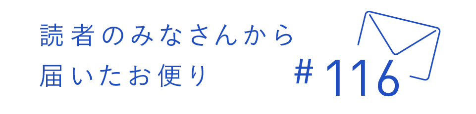 読者のみなさんから届いたお便り #116