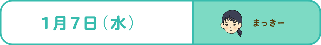 1月7日（水）　まっきー