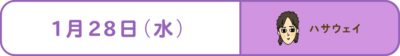 1月28日（水）　ハサウェイ