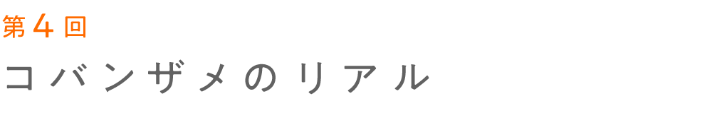 第４回 コバンザメのリアル 