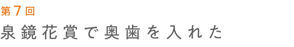 第７回 泉鏡花賞で奥歯を入れた 