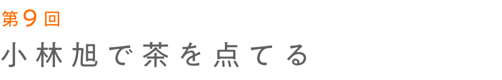 第９回 小林旭で茶を点てる 