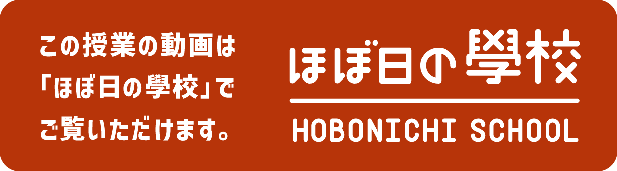 この授業の動画はほぼ日の學校でご覧いただけます。