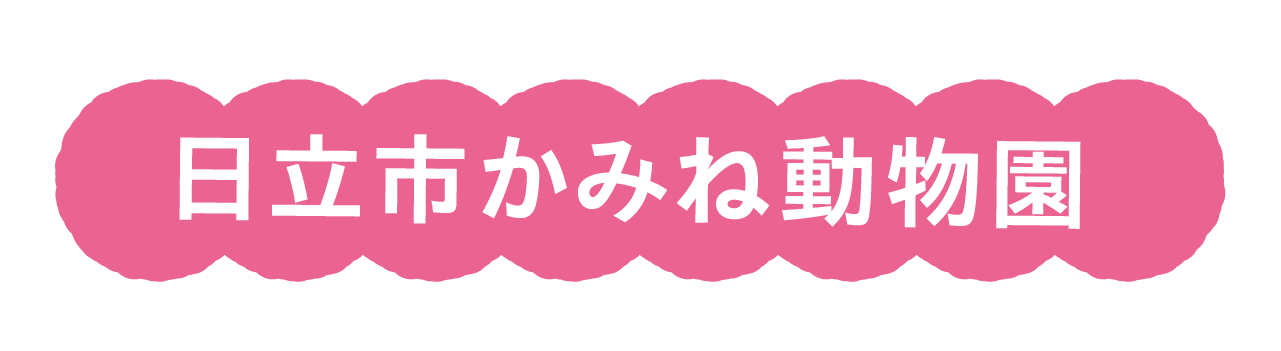 日立市かみね動物園