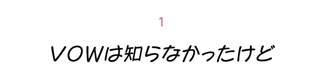 第１回 VOWは知らなかったけど