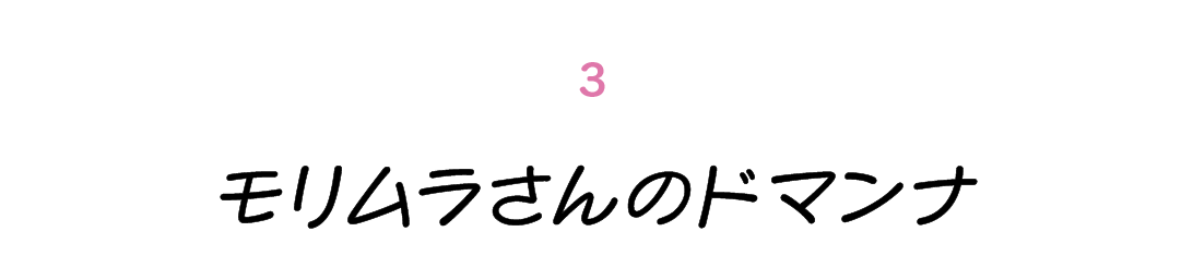 第３回 モリムラさんのドマンナ