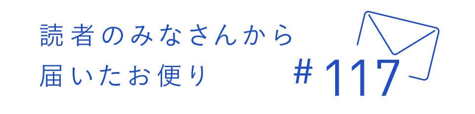 読者のみなさんから届いたお便り #117