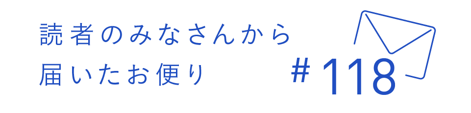 読者のみなさんから届いたお便り #118