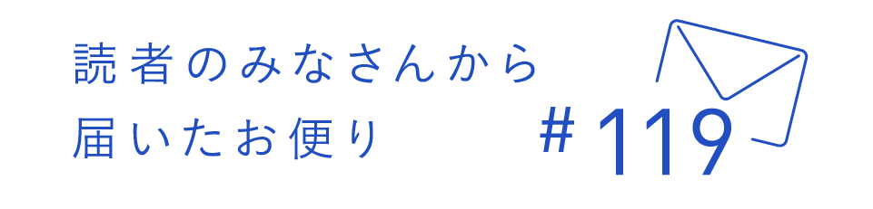 読者のみなさんから届いたお便り #119