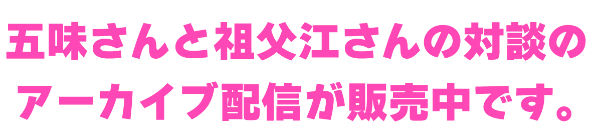 五味さんと祖父江さんの対談の アーカイブ配信が販売中です。