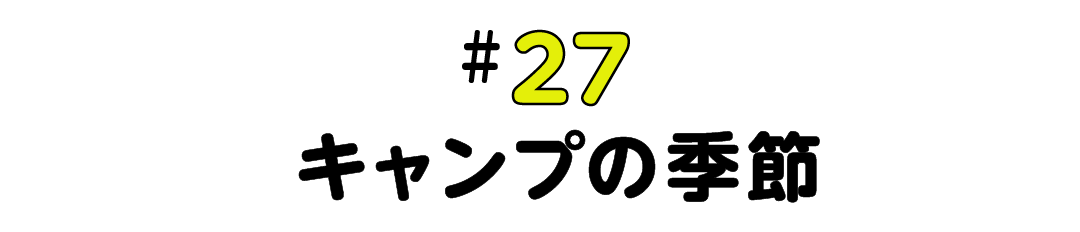 #27  キャンプの季節