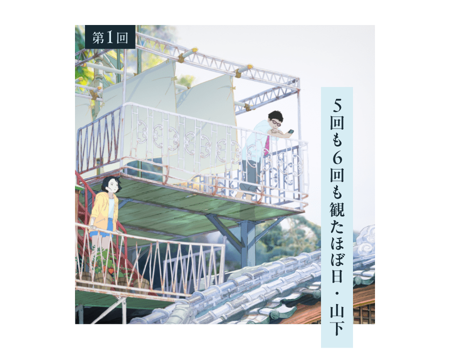 第１回 ５回も６回も観たほぼ日・山下