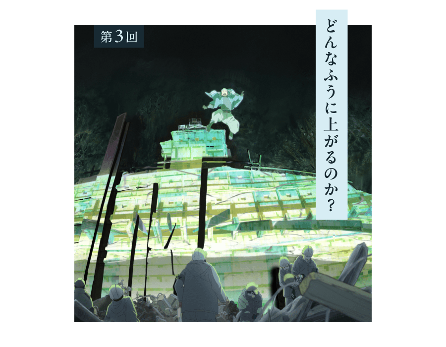 第３回 どんなふうに上がるのか？