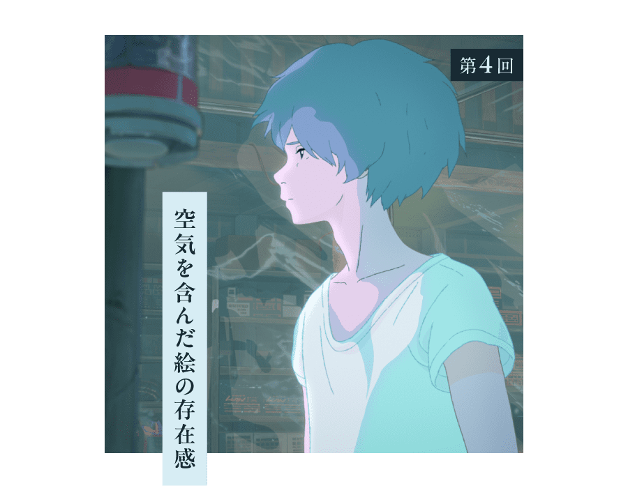 第４回 空気を含んだ絵の存在感