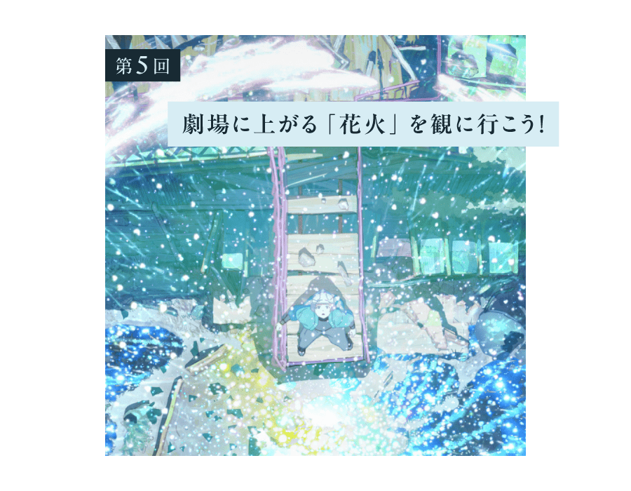 第５回 劇場に上がる「花火」を観に行こう！